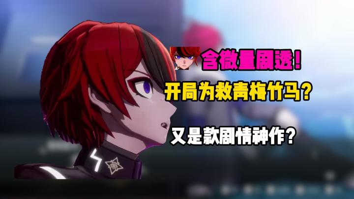 开局为救青梅竹马?居然直接觉醒!含微量剧透!又是款剧情神作?截图