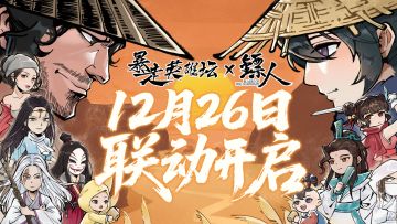 暴走英雄坛x《镖人》12月26联动开启！