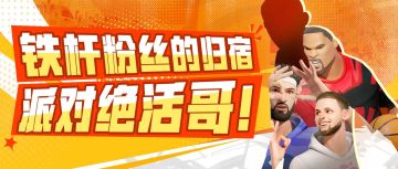 五年金州球迷，在街球派对里投嗨了