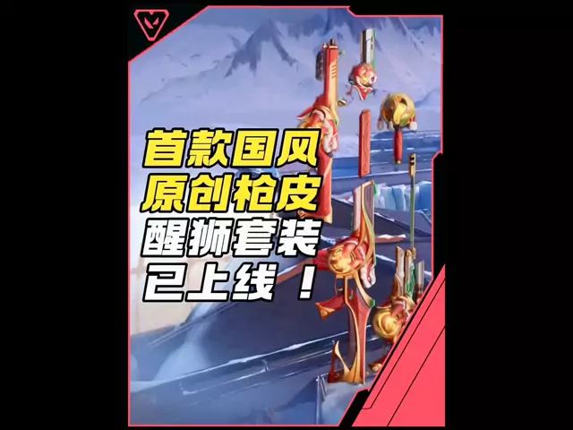 首款国风原创醒狮套装来了截图
