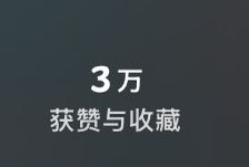 哦哦三万赞了 1