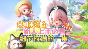 米姆米姆哈 重要!新人上手必看 细节拉满的一集