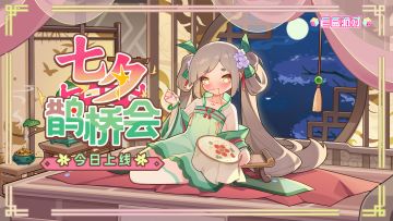 《盲盒派对》七夕活动PV -「七夕鹊桥会」
