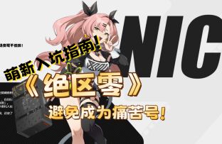 《绝区零》萌新入坑必看，避免成为痛苦号！