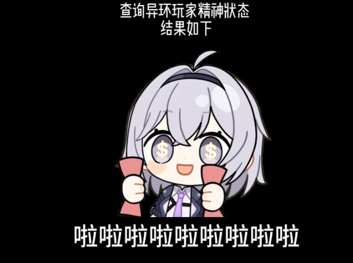 查询异环玩家精神状态截图