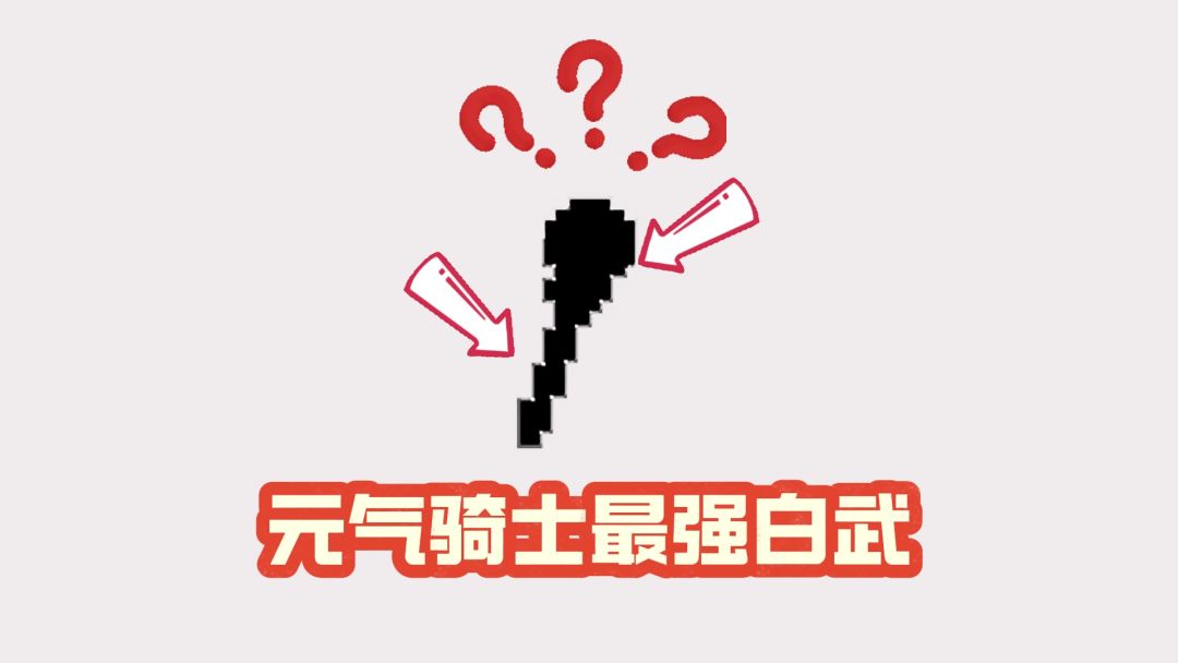 揭秘！元气骑士中堪称无敌的顶级白色武器！截图