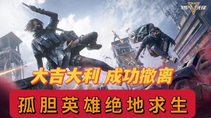 孤胆英雄有惊无险!安全撤离!截图