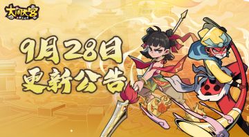 【9月28日更新维护公告】