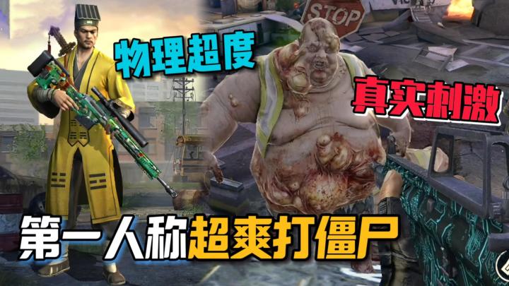 第一人称暴打僵尸,3D画面超真实,胆小慎入,沉浸射击解压超爽!截图