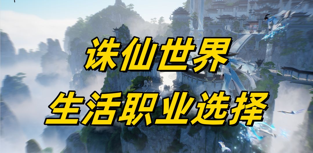 诛仙世界：生活职业选择截图