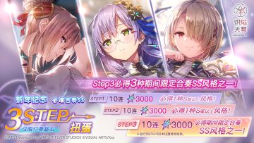 《炽焰天穹》「新年纪念必得合奏SS 3STEP扭蛋」预告！