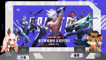 猫哥请回答｜「虚空降临」测试资格获取指南