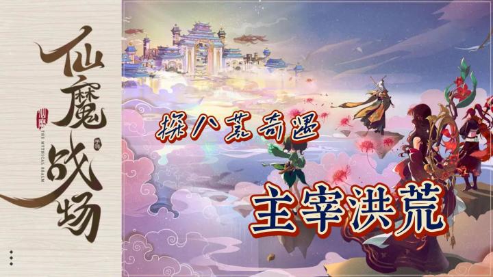 领略古风国韵，探八荒奇遇《仙魔战场》怎么样❓截图