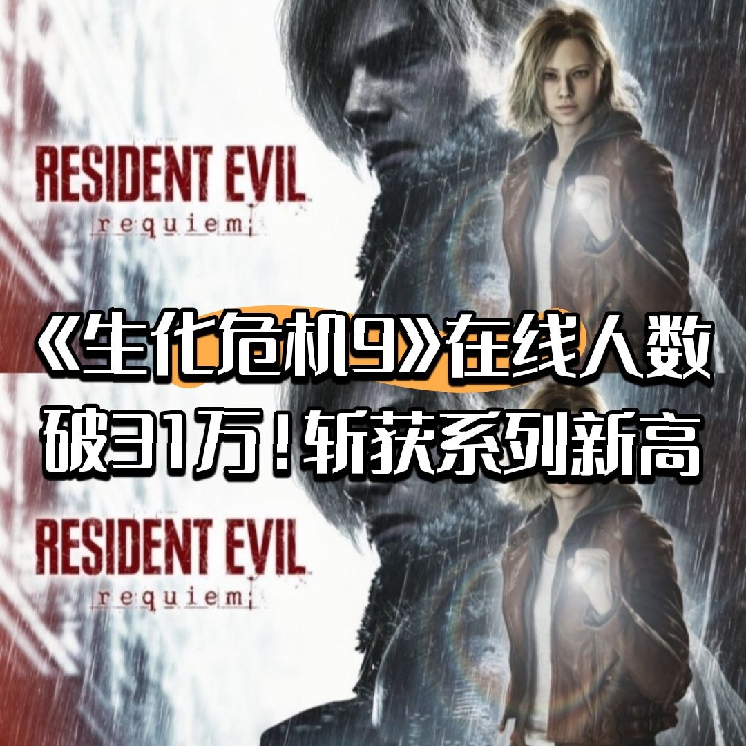 《生化危机9》在线人数破31万!斩获新高! 1