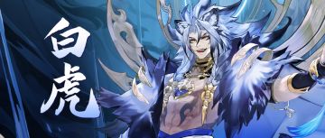 【活动公告】强力妖灵「天神·白虎」9月17日限时登场
