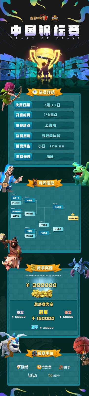 2023部落冲突中国锦标赛总决赛 | 登顶荣耀之巅！