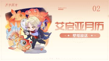 【万华弧光】丨「艾启亚月历」2月壁纸~！