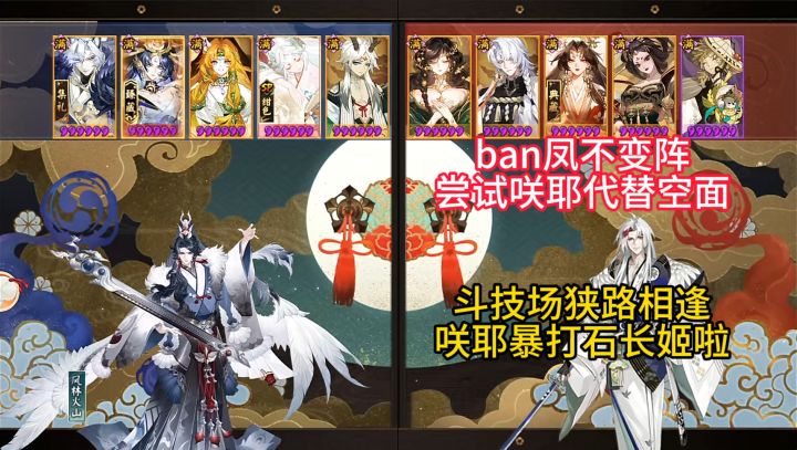 【ban凤不变阵】斗技场狭路相逢,咲耶暴打石长姬啦!截图