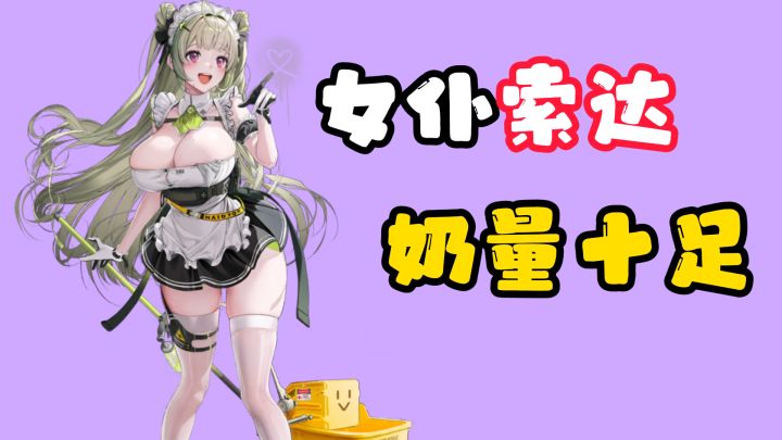 SSR辅助妮姬索达,她值得培养吗?截图