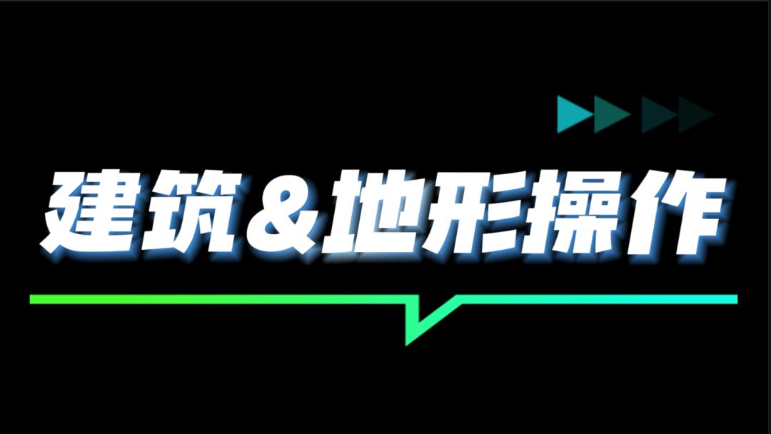 建筑&地形操作截图