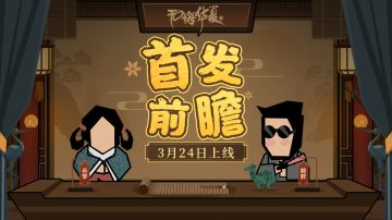 【华夏情报站】3月24日首发版本前瞻！