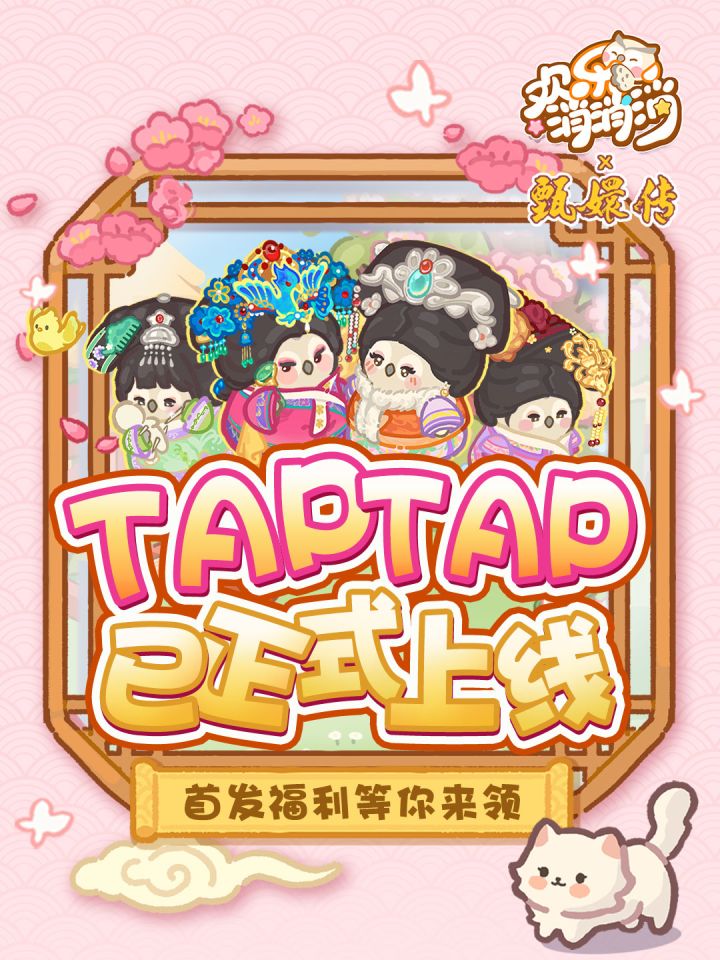 🎉消妃回宫!《欢乐消消消》TapTap 安卓端现已正式上线✨截图