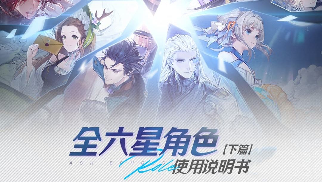【白荆回廊】全六星角色攻略一图流（下）❗截图