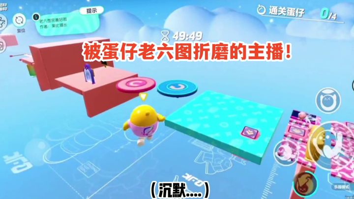 被蛋仔老六图折磨的主播截图