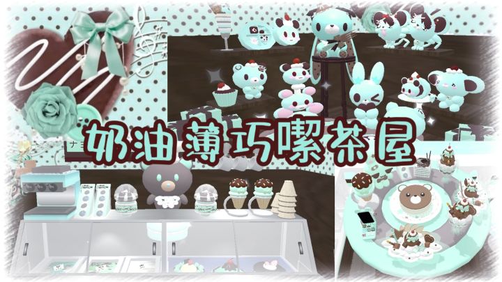 ♡奶油薄巧噄茶屋💚🍫截图