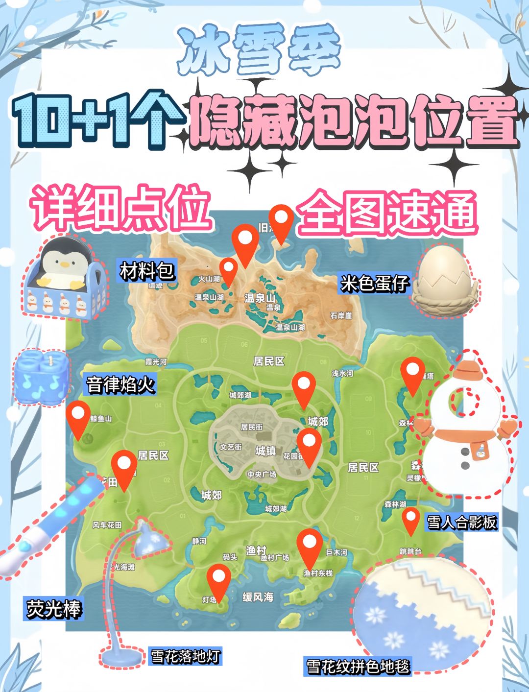 冰雪季10个隐藏泡泡及破壳蛋仔家具点位攻略 1
