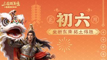 大年初六｜舞狮送穷，四大打工人助开荒拓土！