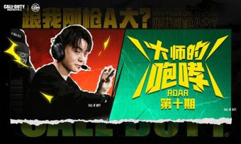【赛事整活】《大师的咆哮》第十期新鲜出炉
