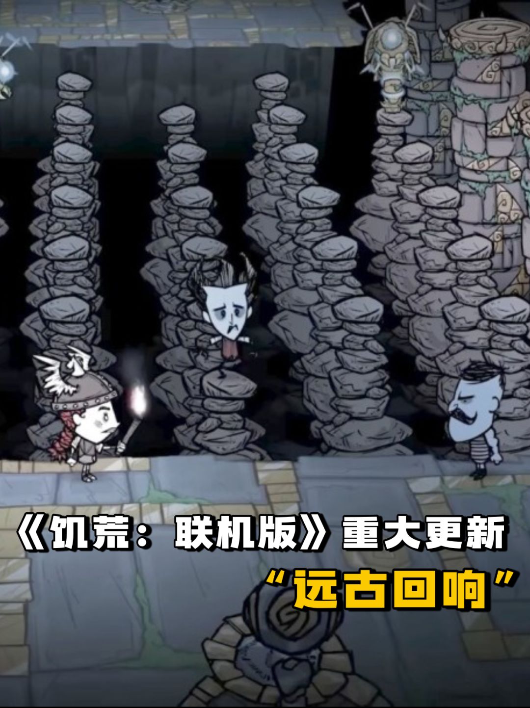 《饥荒》更新“远古回响”,跳进地下遗迹! 1