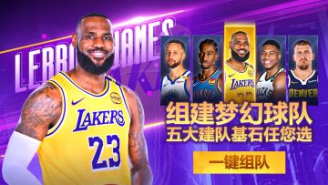 5月15日11点 《美职篮英雄》五十三区新服开启