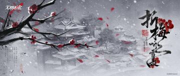 【预告】丨「折梅听雪录」主题活动即将开启