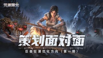 【策划面对面】关于近期巨兽狂潮优化方向（第一期）