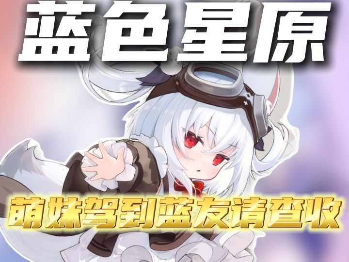 萌妹驾到蓝友请查收!!!截图