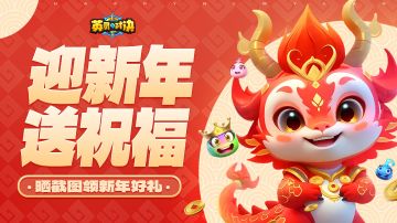 迎新年接好运，快来领取你的新年好礼吧！
