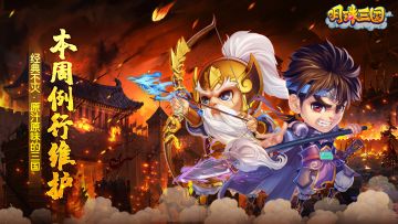 《明珠三国》10月7日例行维护公告