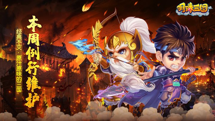 《明珠三国》9月15日例行维护公告截图