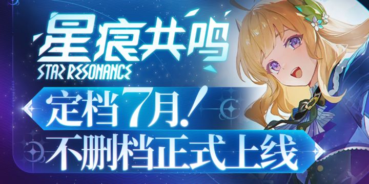 7月17不见不散#星痕共鸣截图