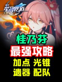 黑丝绝活姐、卡妈全新售后-桂乃芬最强培养攻略 崩坏星穹铁道 定位/行迹/光锥/遗器/星魂/配队