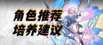 崩坏星穹铁道角色强度、角色推荐培养建议！零氪月卡玩家实用！