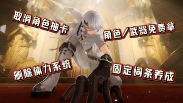 打破二游潜规则的革新之作：角色武器都能刷，体力取消随便肝……