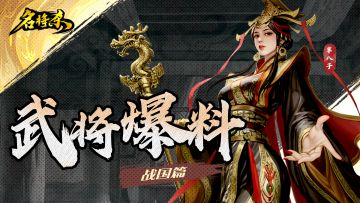 《名将杀》新武将爆料——战国篇