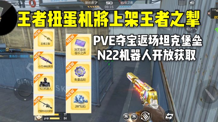 王者扭蛋机将上架王者之掣,PVE夺宝返场坦克堡垒!截图