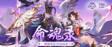 命魂录｜贾诩诸葛果命魂觉醒即将上线，技能&解读抢先看！