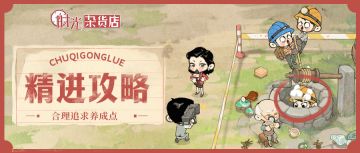 【暴富指南】初期精进攻略，教你如何少走弯路