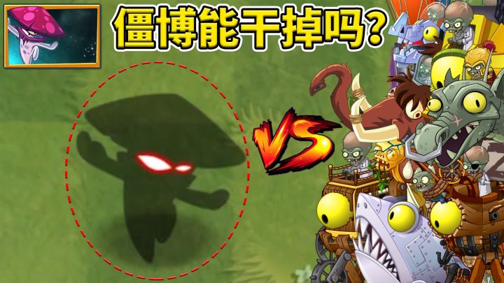 pvz2:哪个僵博能干掉暗夜菇?截图