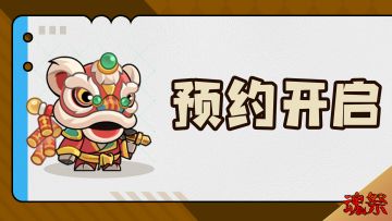 《魂祭》火热预约中，开启你的奇幻游戏之旅！